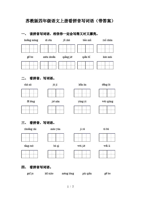 苏教版四年级语文上册看拼音写词语(带答案)