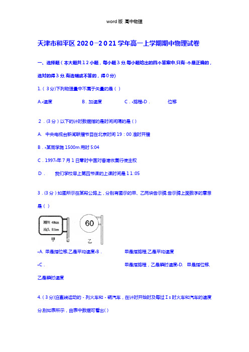 解析天津市和平区2020┄2021学年高一上学期期中物理试卷