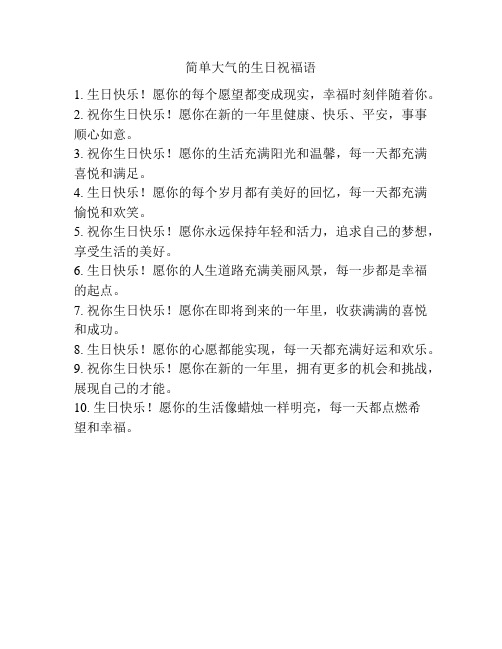 简单大气的生日祝福语