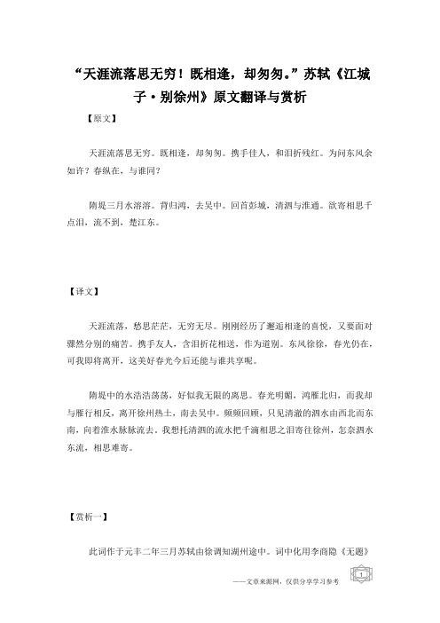 “天涯流落思无穷!既相逢,却匆匆。”苏轼《江城子·别徐州》原文翻译与赏析