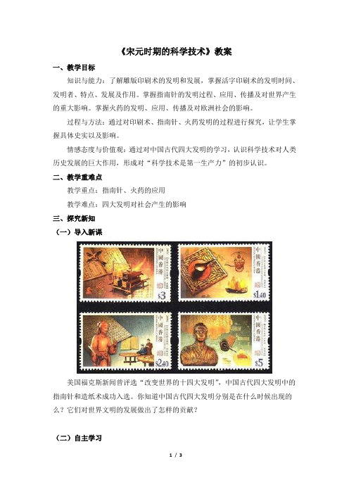 华师大版-历史-七年级下册-《宋元时期的科学技术》自主探究教案