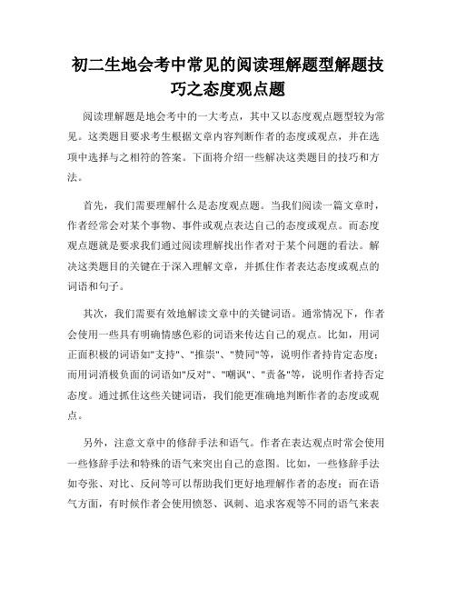 初二生地会考中常见的阅读理解题型解题技巧之态度观点题