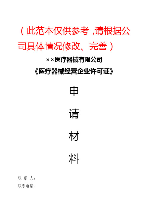 医疗器械申请书范文