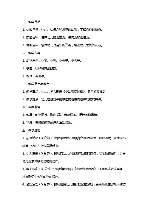 幼儿园中班音乐歌唱游戏《小动物捉迷藏》教案