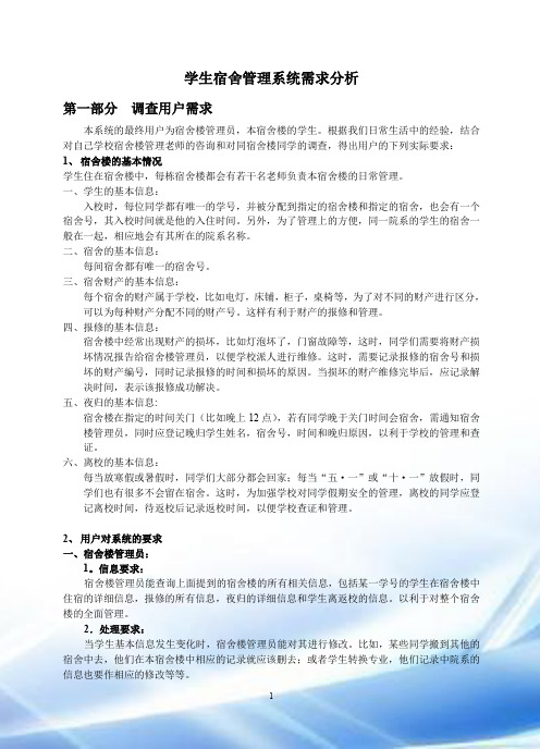 完整学生宿舍管理系统需求分析说明书
