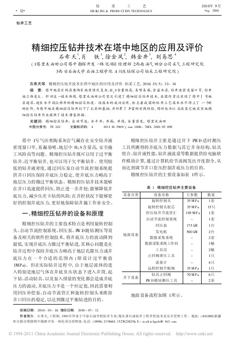 精细控压钻井技术在塔中地区的应用及评价