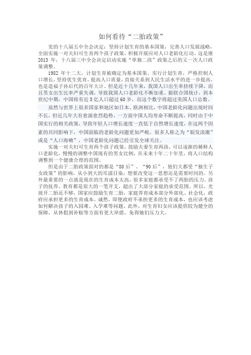 如何看待二胎政策