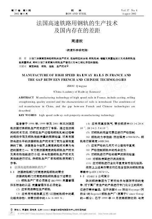 法国高速铁路用钢轨的生产技术及国内存在的差距