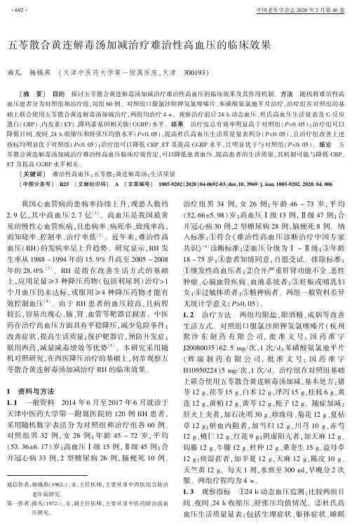 五苓散合黄连解毒汤加减治疗难治性高血压的临床效果