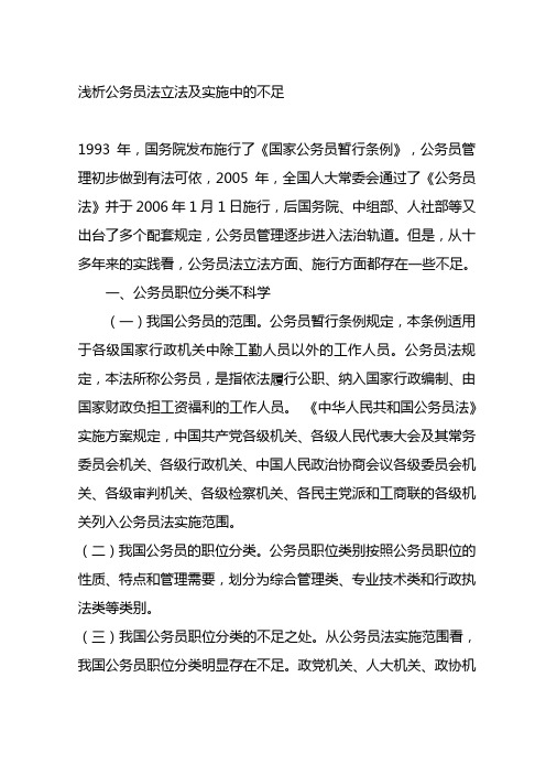 浅析公务员法立法实施中的不足