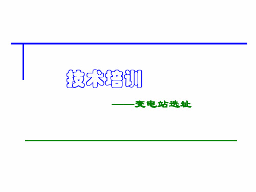 变电站选址