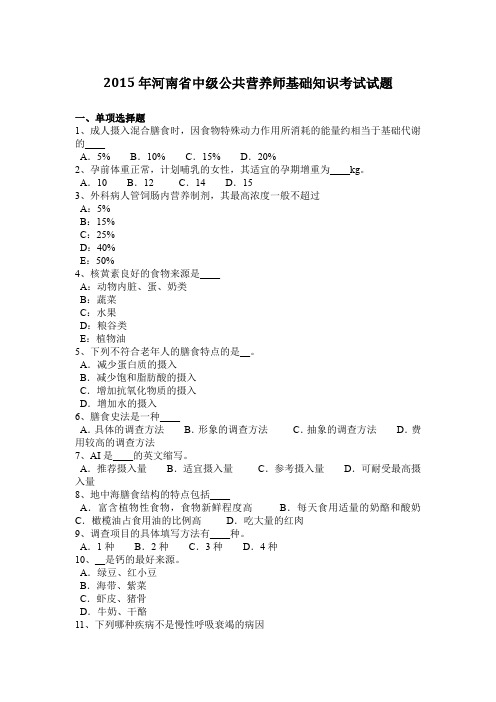 2015年河南省中级公共营养师基础知识考试试题
