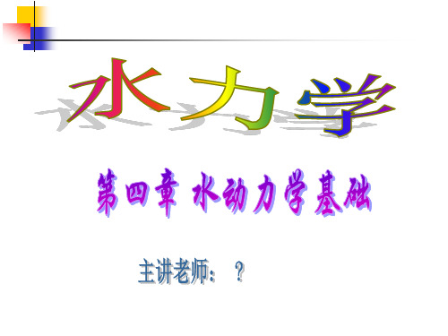 第四章 水动力学基础(完整版)