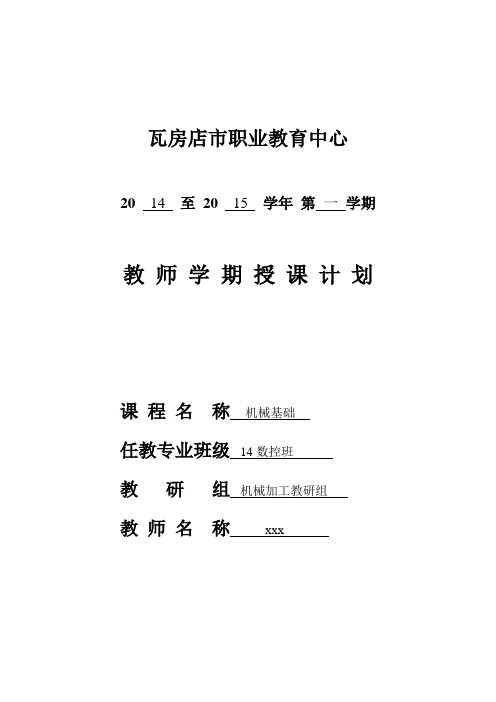 14-15(一)机械基础教案-14数控班DOC