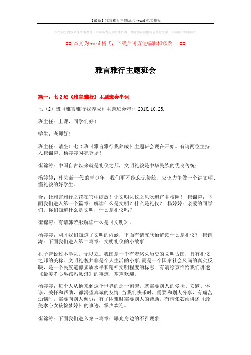 【最新】雅言雅行主题班会-word范文模板 (17页)