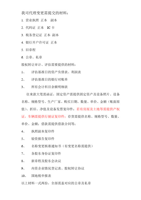 股权转让 评估需提交的材料