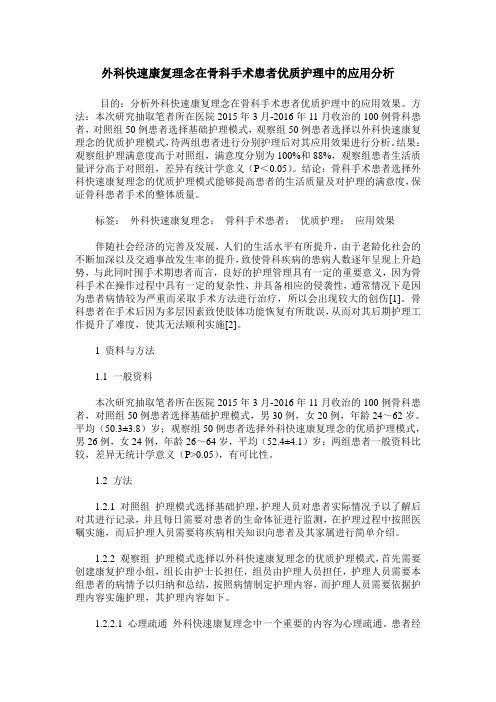 外科快速康复理念在骨科手术患者优质护理中的应用分析