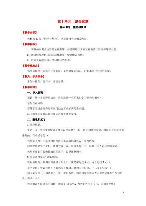 二年级数学下册第5单元混合运算第6课时整理和复习教案新人教版