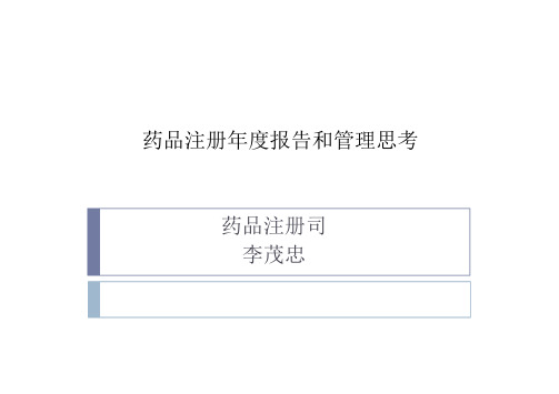药品注册年度报告和管理思考-SFDA药品注册司李茂忠