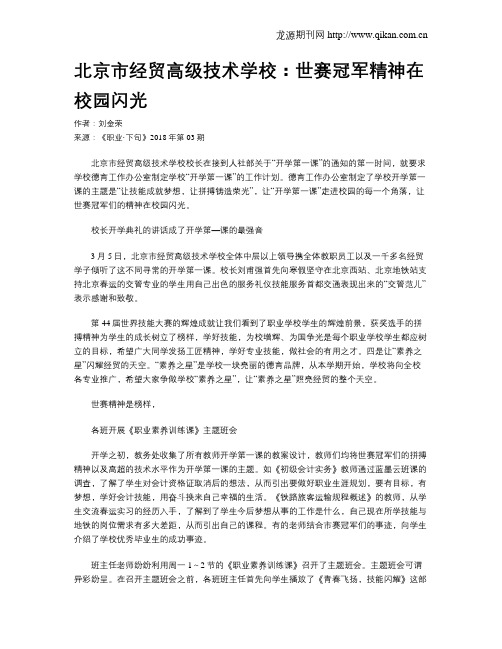 北京市经贸高级技术学校：世赛冠军精神在校园闪光