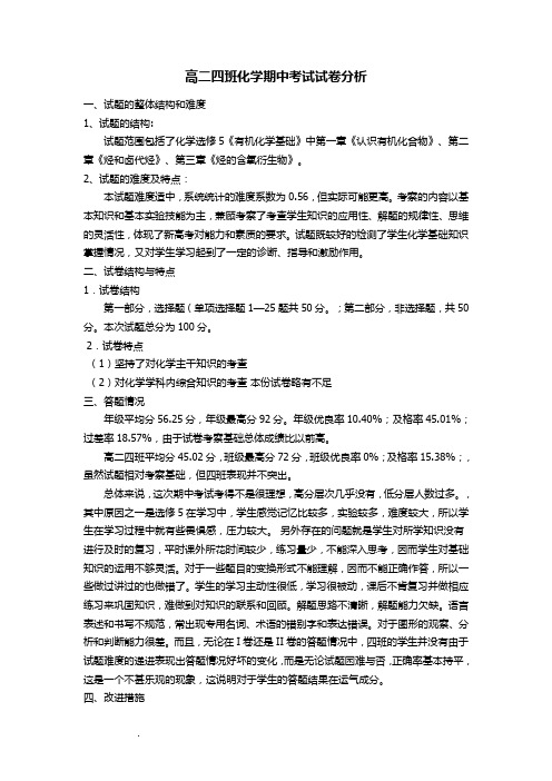 高二化学下学期期中成绩分析