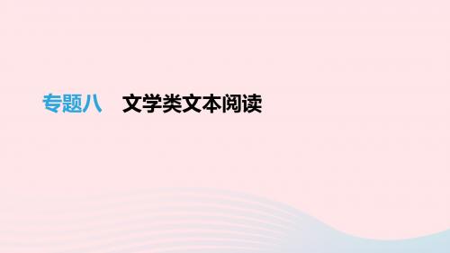 《精品》江西专用2019中考语文高分一轮专题08文学类文本阅读课件34