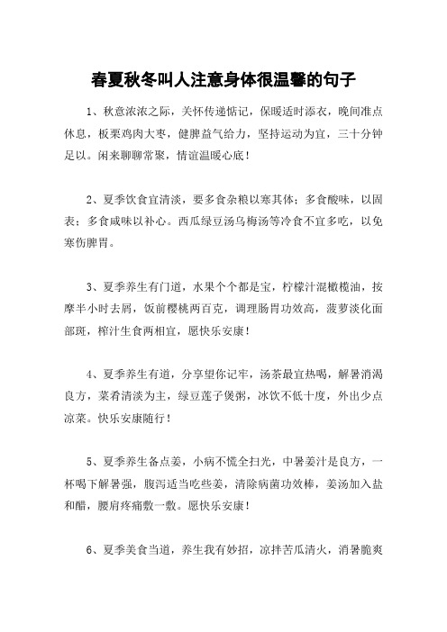 春夏秋冬叫人注意身体很温馨的句子