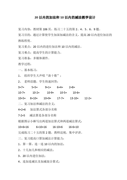 《总复习—20以内的加法和10以内的减法》教学设计