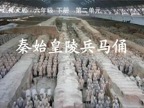 语文北师版六年级下册 《秦始皇陵兵马俑》课件 ppt课件