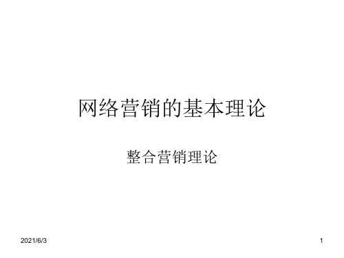 网络营销的基本理论PPT优秀课件