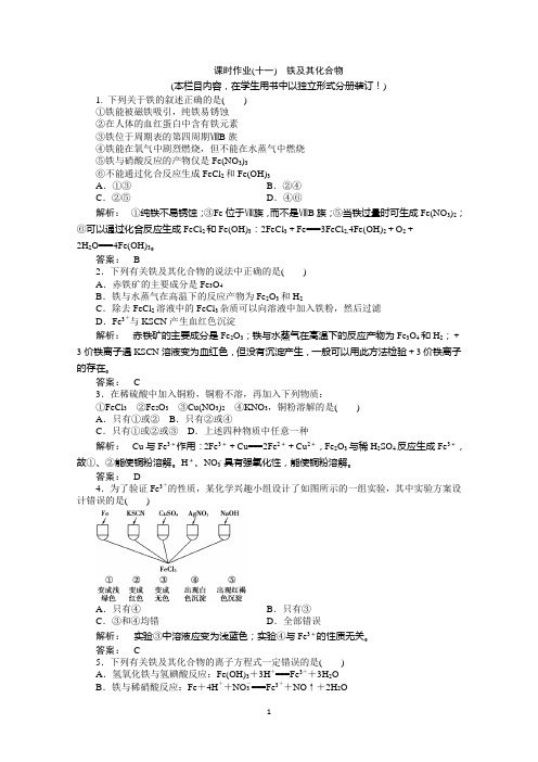 2016新高考总复习人教版化学课时作业 3-3铁及其重要化合物