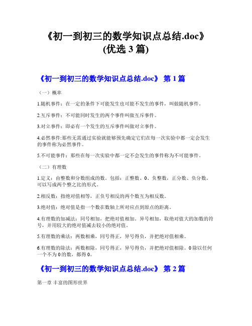 《初一到初三的数学知识点总结.doc》(优选3篇)