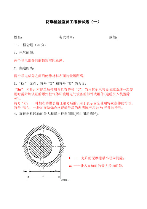 防爆检验室员工考核试题-1(答案)