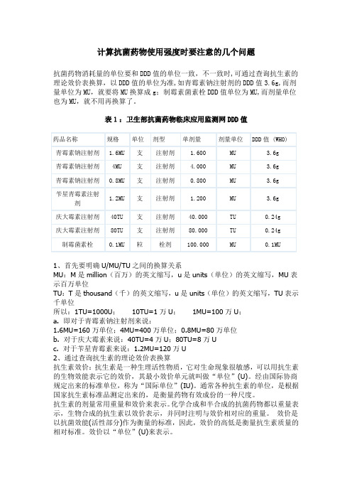 计算抗菌药物使用强度时要注意的几个问题