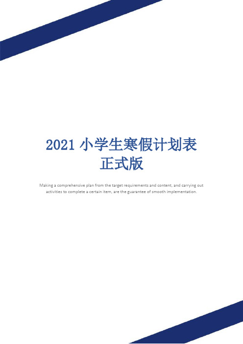 2021小学生寒假计划表正式版