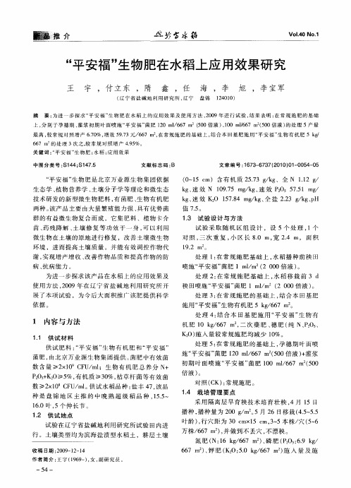 “平安福”生物肥在水稻上应用效果研究
