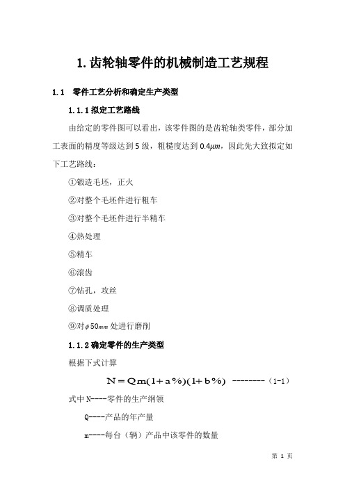 齿轮轴零件的机械制造工艺规程