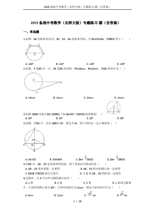 (完整)2019备战中考数学(北师大版)专题练习-圆(含答案),推荐文档