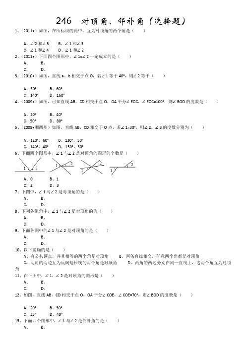 知识点246对顶角、邻补角(选择题)