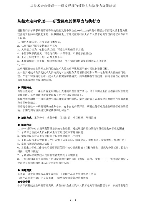 从技术走向管理——研发经理的领导力与执行力森涛培训