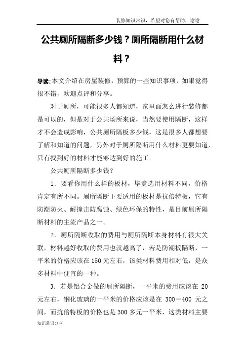 公共厕所隔断多少钱？厕所隔断用什么材料？