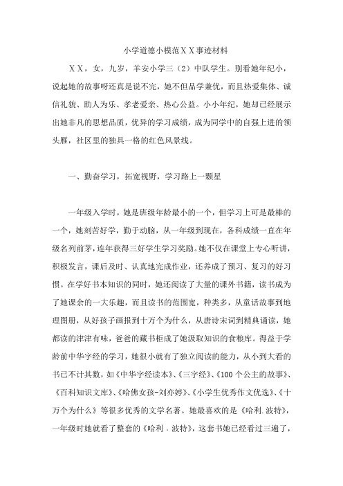 小学道德小模范赵启越事迹材料