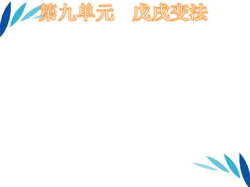 八级历史上册《戊戌变法》华东师大版精品PPT课件