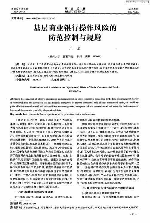 基层商业银行操作风险的防范控制与规避