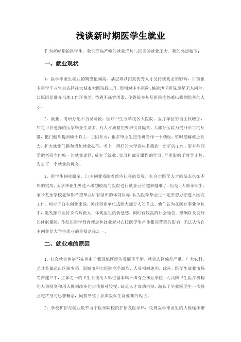 新时期医学生的就业
