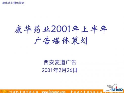 麦道广告-康华药业上半年广告媒体策划