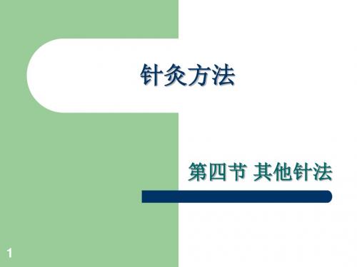 针灸方法ppt课件