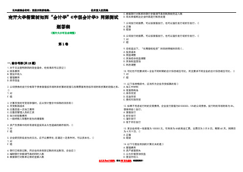 南开大学智慧树知到“会计学”《中级会计学》网课测试题答案4