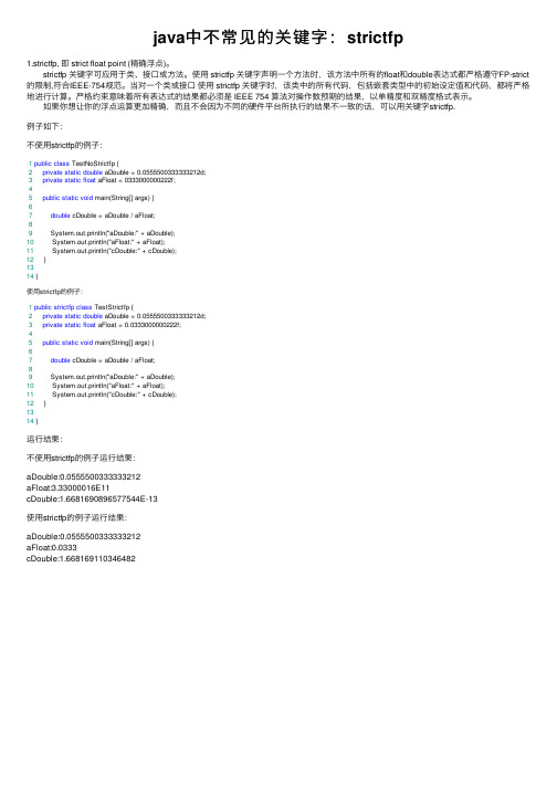 java中不常见的关键字：strictfp