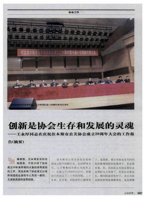 创新是协会生存和发展的灵魂——王永厚同志在庆祝佳木斯市公关协会成立20周年大会的工作报告(摘要)